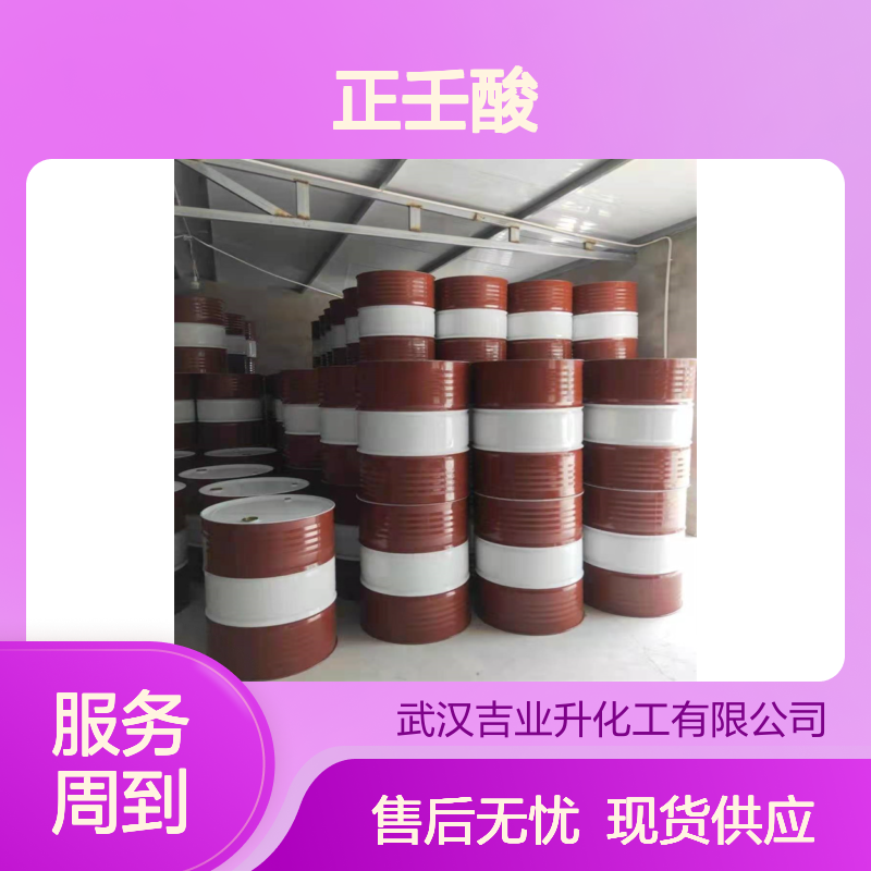 正品 稳定 正壬酸 112-05-0 增值税专票 欢迎电询