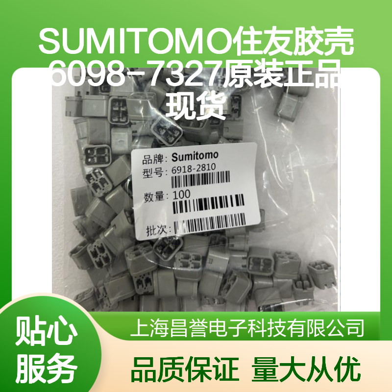 SUMITOMO住友6098-7327胶壳 原装正品 快速发货 值得信赖