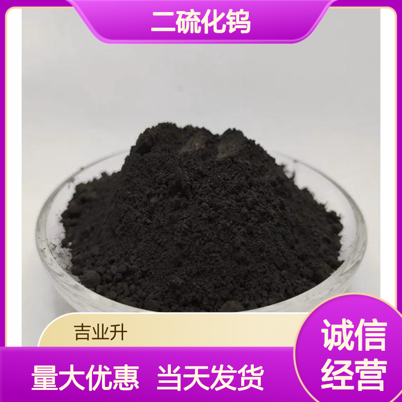 12138-09-9 二硫化钨 99.9% 灰黑色粉末 催化剂 润滑剂 燃料电池