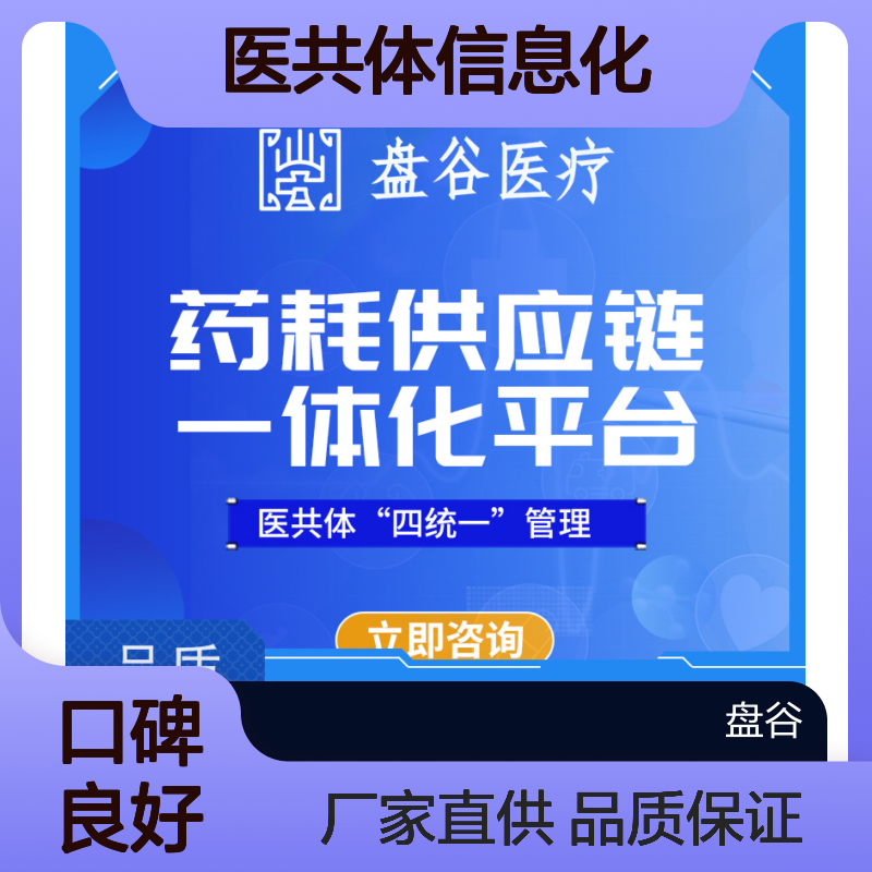 盘谷医疗 紧密型县域医共体信息化建设 供应链方案 研发厂商