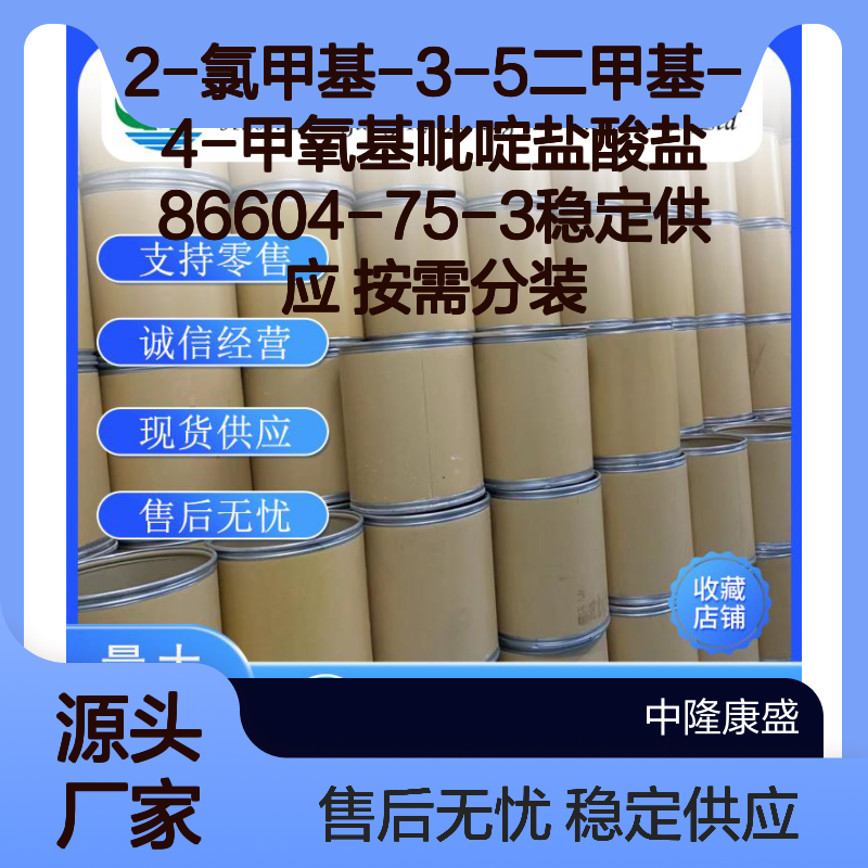 2-氯甲基-3-5二甲基-4-甲氧基吡啶盐酸盐86604-75-3 稳定现货