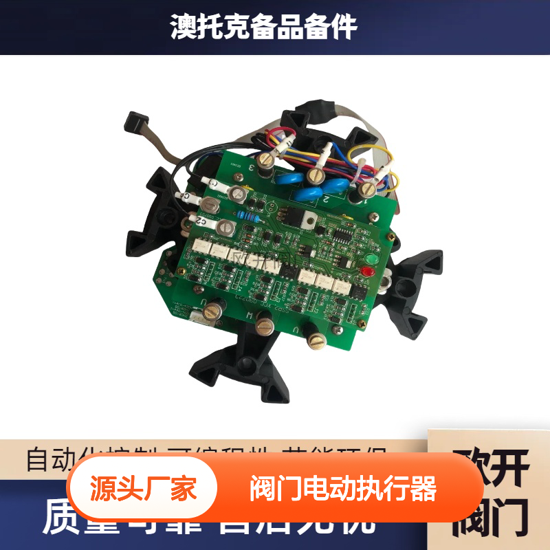 澳托克阀门电动执行器IKM25/24+ZJ7-120YB电源板AUTORK顺丰包邮