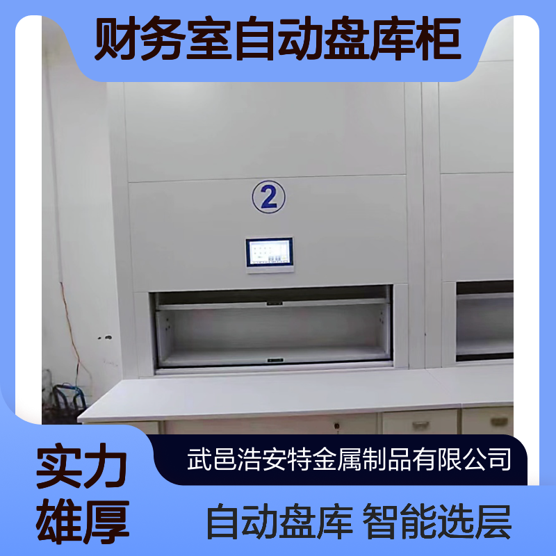 浩安特 智能选层4门档案柜 冷轧钢板定制 财务室自动盘库柜 简约风