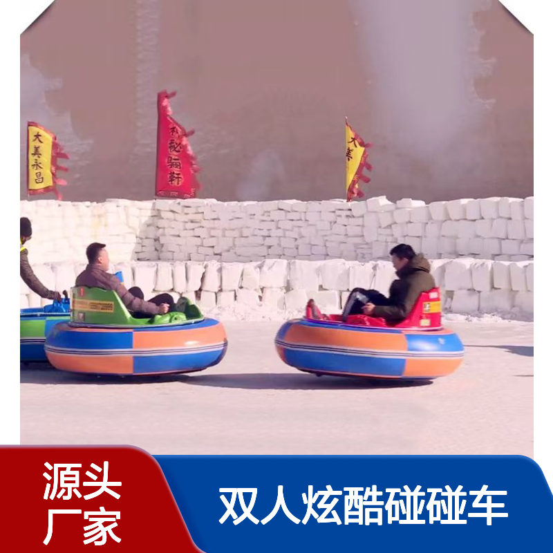四季可玩双人炫酷碰碰车 冰陆两用 咪咪车玩具 景区游乐设备