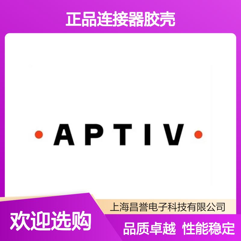 13837400 APTIV安波福原装正品连接器胶壳 适配性强 安装便捷