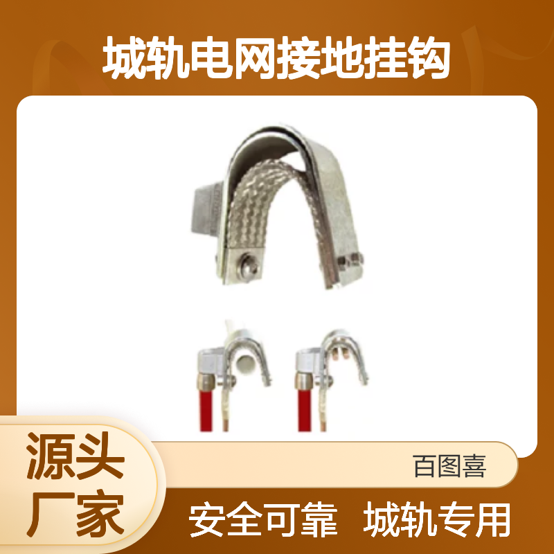 百图喜安全防护用品提供 法国DUBUIS 城轨电网接地挂钩TPU-TRAM