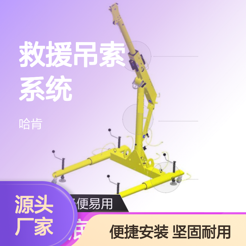 带轮子的 H 型底座吊架臂 密闭空间吊臂 救援吊索系统