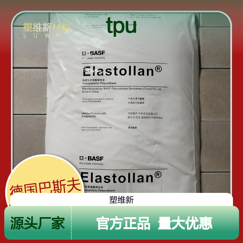 TPU 1290 A 10 U 德国巴斯夫 热塑性弹性体 塑料原料