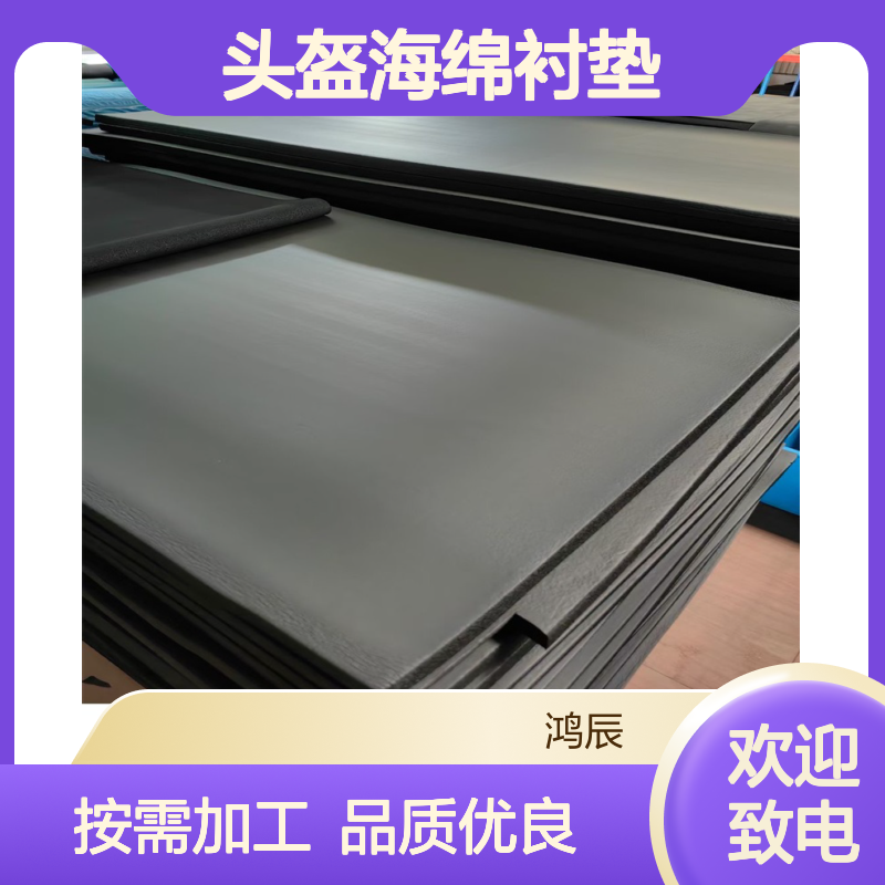 鸿辰定制NBR丁晴橡塑泡棉 运动护具头盔海绵衬垫 分切冲孔按需加工