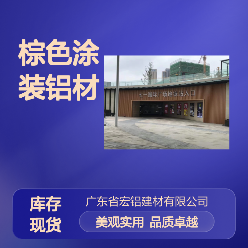 棕色涂装铝材：打造温馨雅致家居的时尚之选 表面涂层 聚酯漆