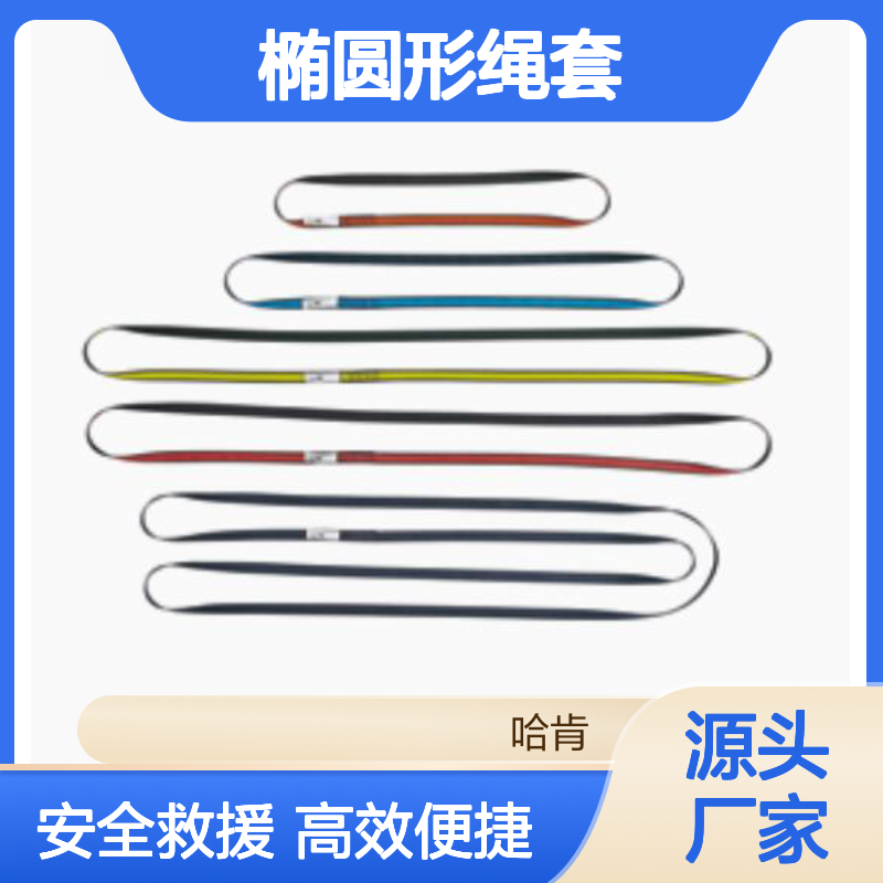 哈肯供应 椭圆形绳套 ELLIPSE ROPE SLINGS 锚固点绳环