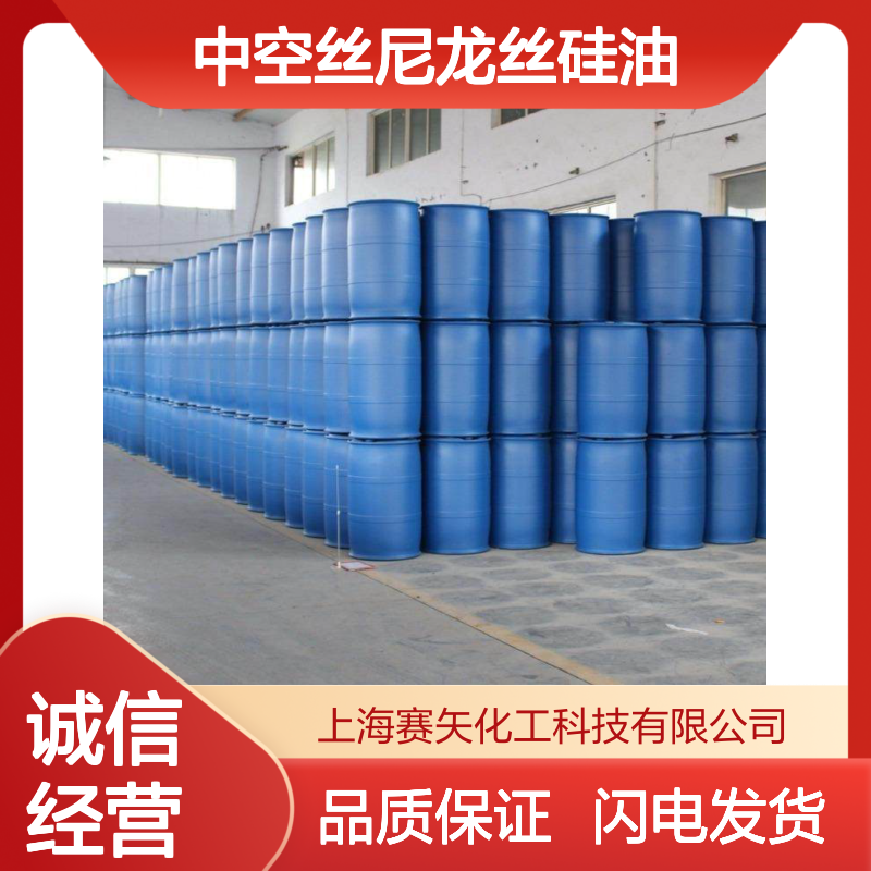 不粘蓬松爽滑柔顺中空丝尼龙丝硅油选专业的赛矢性价比高