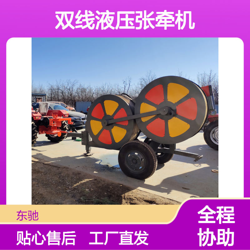 主动式牵张两用双线液压张牵机 4吨 架空线路单线张力放线机