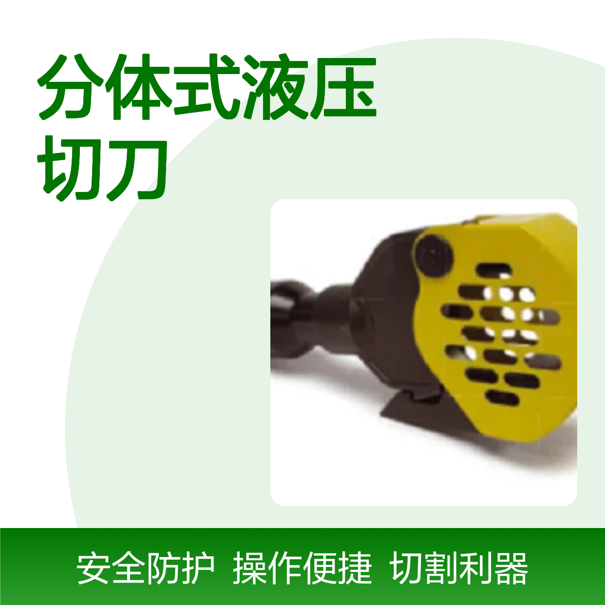 百图喜安全防护用品提供 XCG55法国DUBUIS分体式液压切刀
