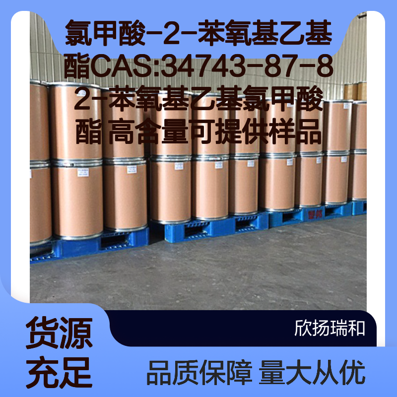 氯甲酸-2-苯氧基乙基酯 CAS34743-87-8 高含量 供应样品