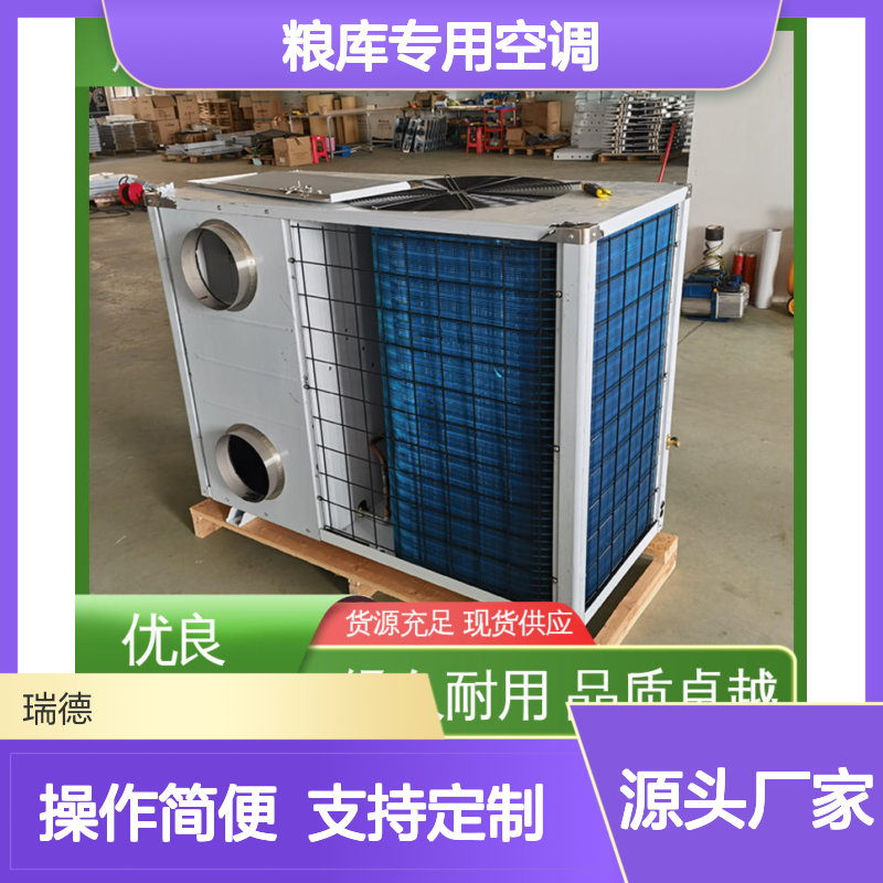 瑞德粮库专用空调 可定制高效节能 品质卓越 安装方便