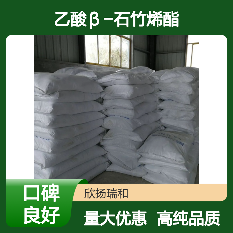 乙酸石竹烯酯 CAS: 57082-24-3 高含量 乙酸β-石竹烯酯