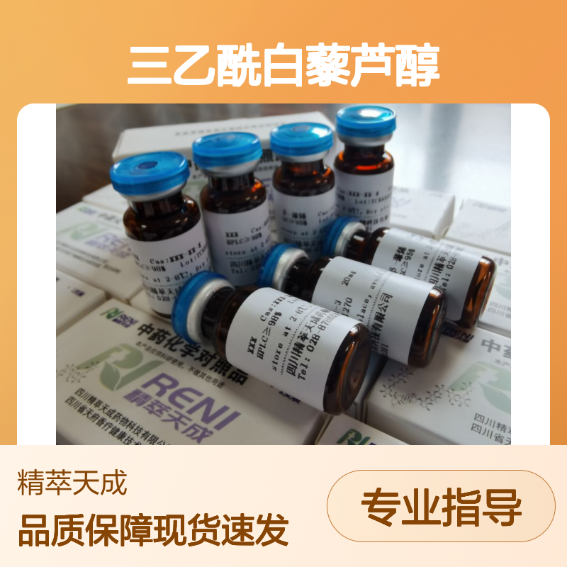 三乙酰白藜芦醇 Triacetyl resveratrol HPLC≥98% 20mg/支 中药对照品