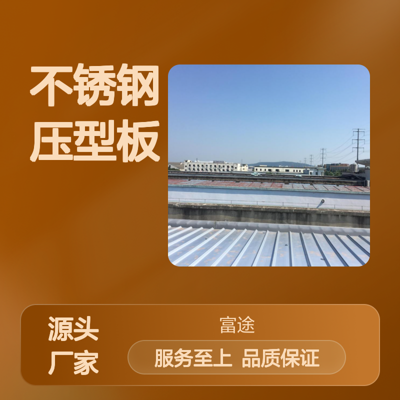 不锈钢压型板 屋面维修更换彩瓦