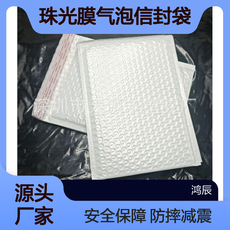 白色复合珠光膜气泡信封袋 电子产品防摔减震泡沫袋 热熔胶封边