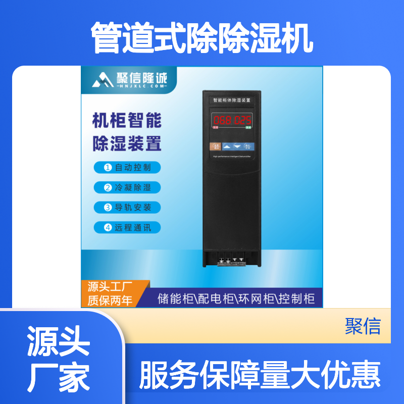 管道式除湿机 聚信隆诚智能柜体除湿 远程通讯