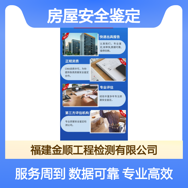 福建金顺安全检测建筑证明出具 专业房屋结构安全鉴定欢迎线上洽谈