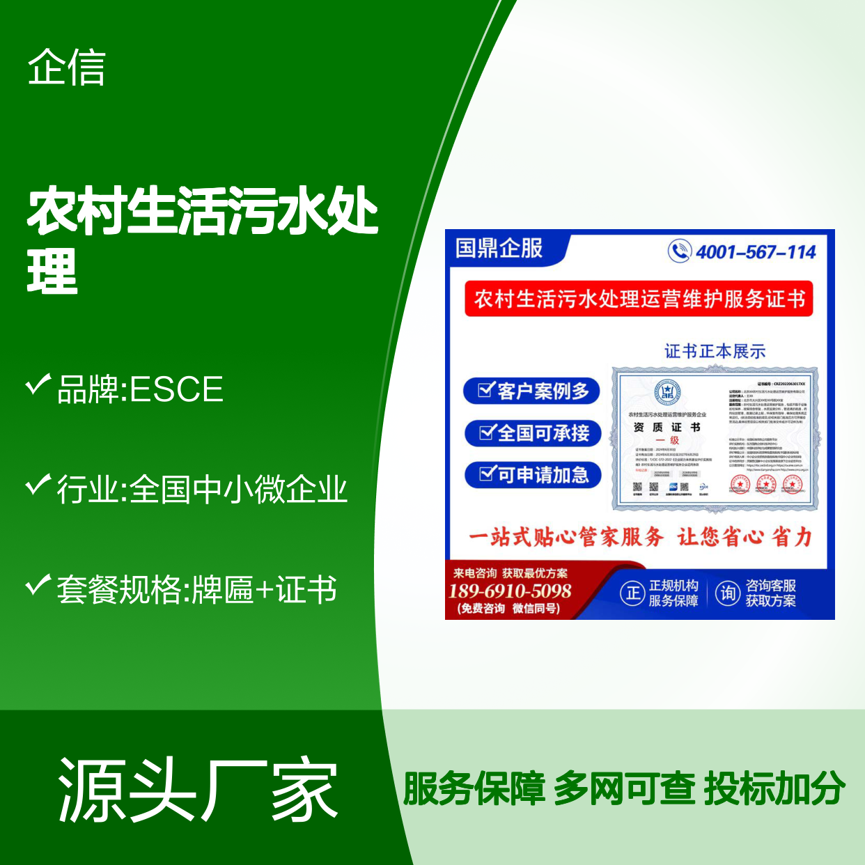 农村生活污水处理运营维护服务企业资质证书 投标加分 多网可查 ESCE