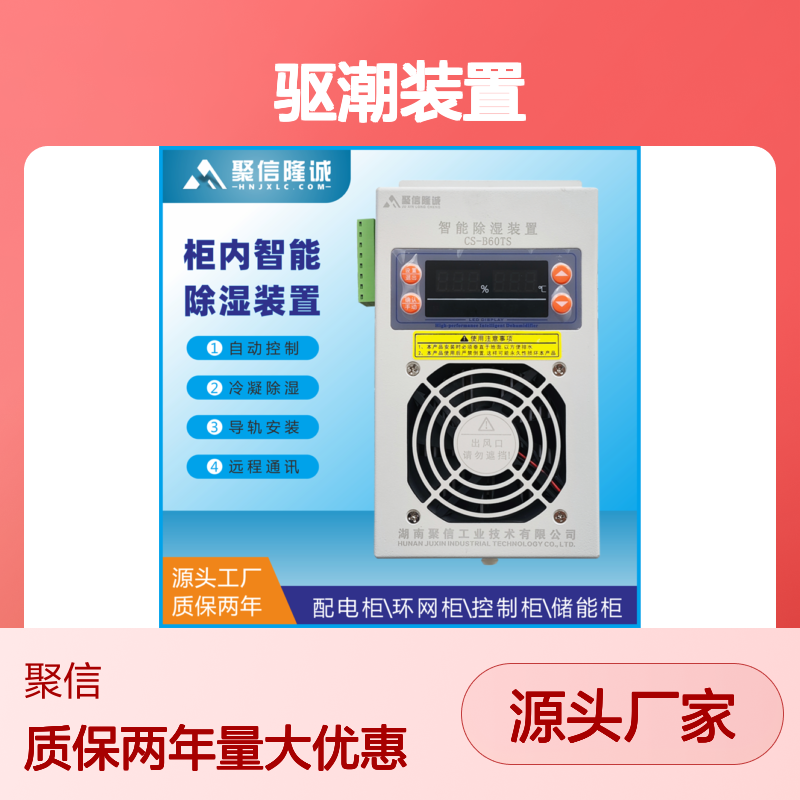 聚信隆诚JXCS-S60TS柜内智能除湿装置 断电记忆