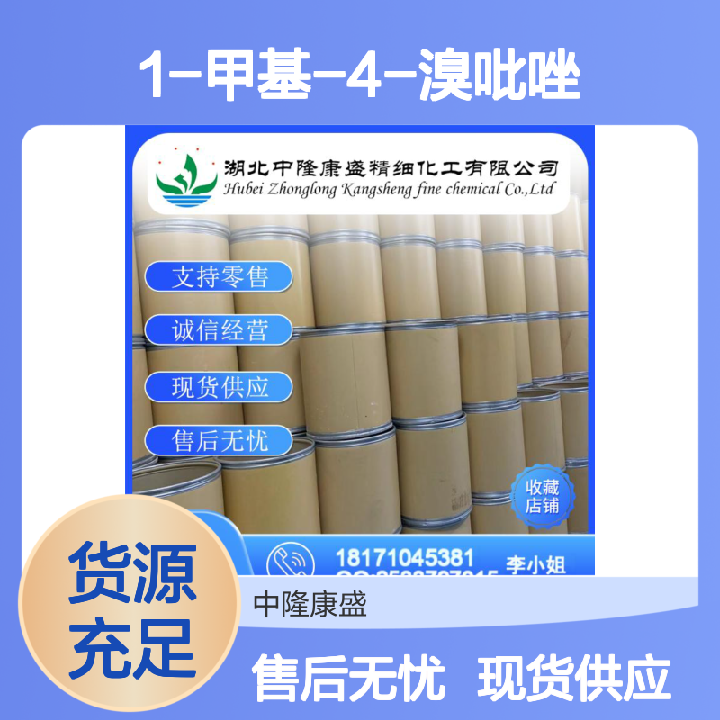 1-甲基-4-溴吡唑15803-02-8稳定供应 按需分装