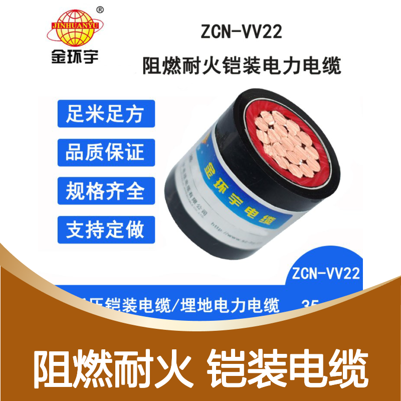 金环宇ZCN-VV22-35平方阻燃耐火铠装电缆 品质保证