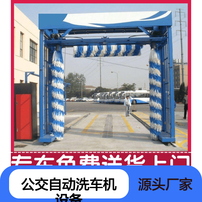 公交自动洗车机设备 电脑控制系统让洗车更简单 奥斯特