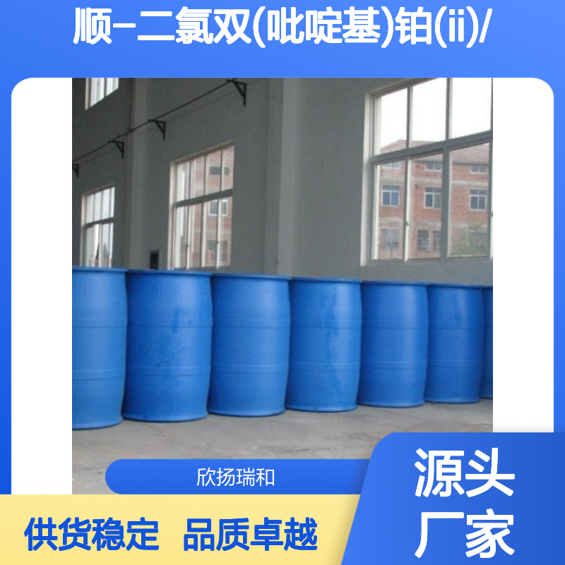 高含量顺-二氯双(吡啶基)铂(II) 工业级 品质保证