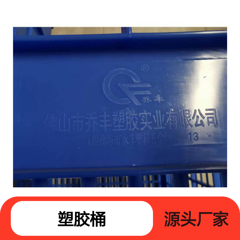 乔丰塑胶 坚固耐用塑胶桶 周转必备 防潮防蛀 环保无味