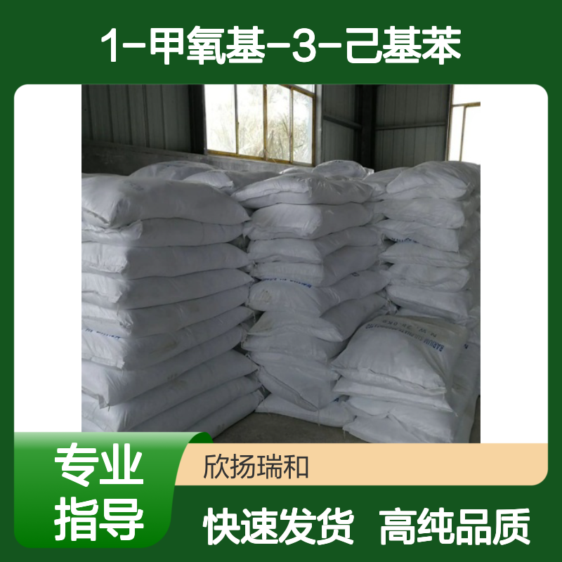 岩苔醚 CAS: 21112-37-8 高含量 1-甲氧基-3-己基苯