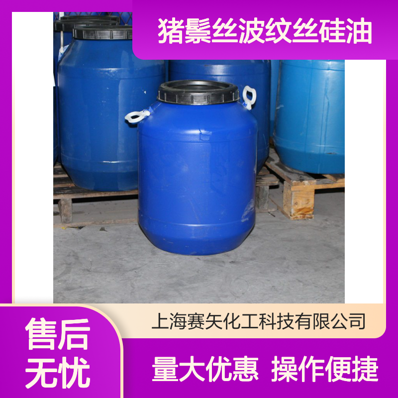 赛矢牌猪鬃丝波纹丝硅油 爽滑光亮 提升亮度光泽度 适用于多种丝制品