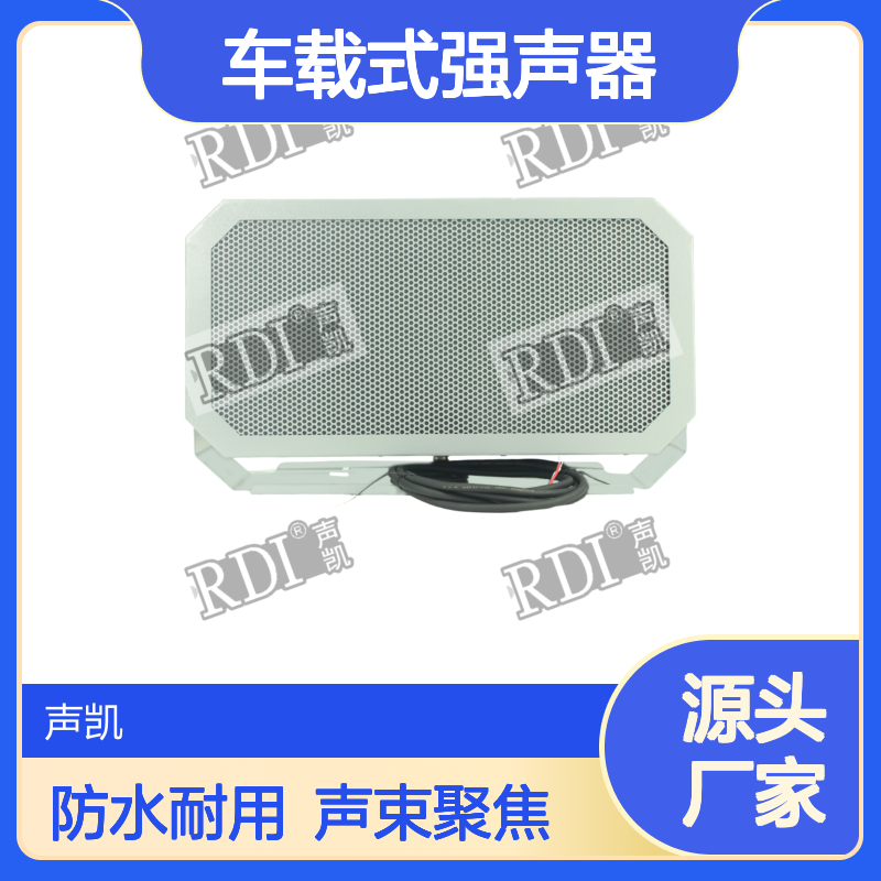 RDI 400W车载式强声器 防水强声喇叭 声束聚焦喊话驱离器