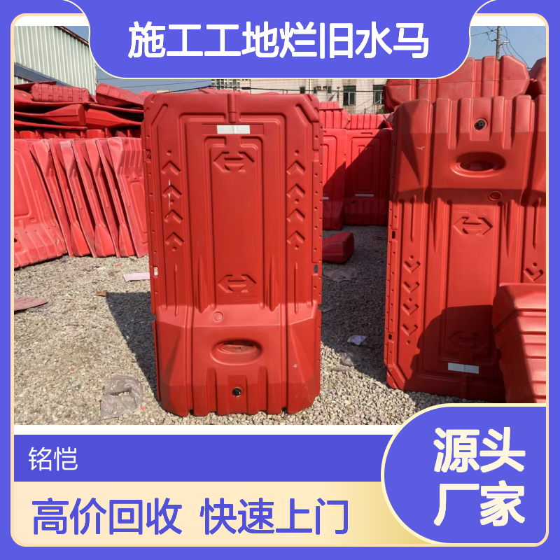 施工工地烂旧水马厂家专业回收 铭恺快速上门拆卸收购清理