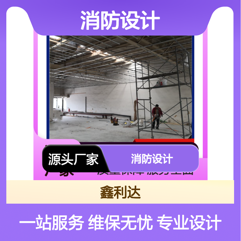 鑫利达消防设计 维保施工一体化 站式服务 技术精湛