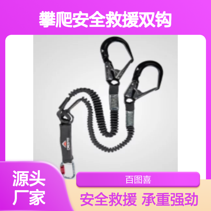 百图喜安全防护用品供应1302攀爬安全救援双钩 工作负荷≥140公斤
