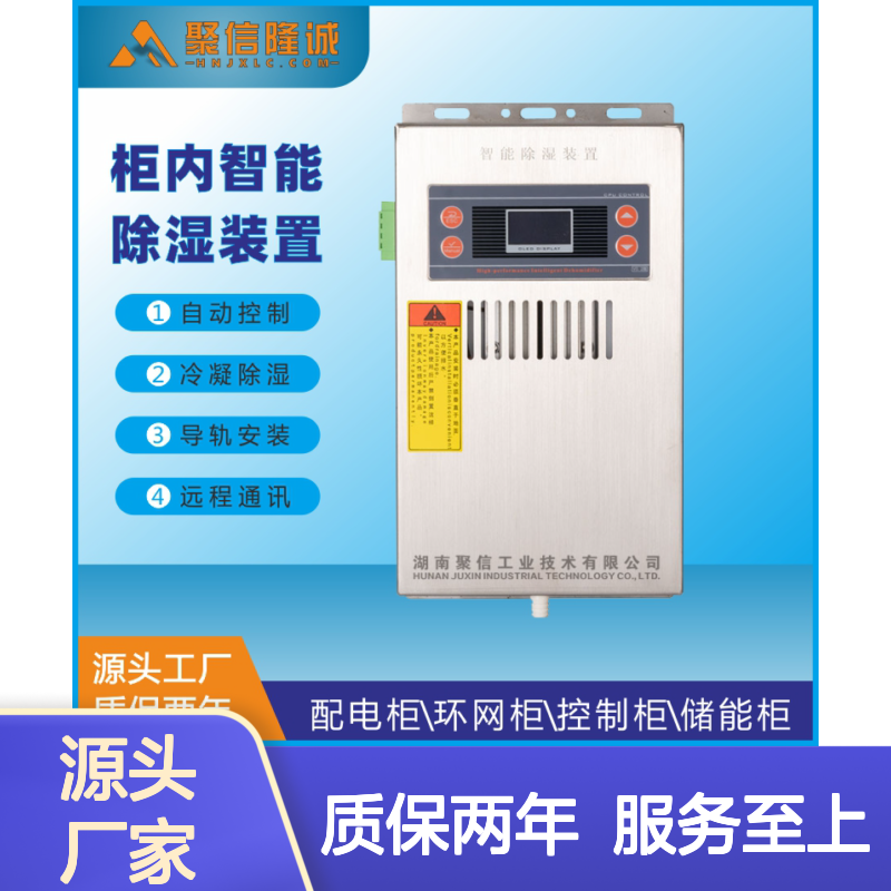 聚信隆诚配电柜一次成型机 智能除湿装置 高效控制