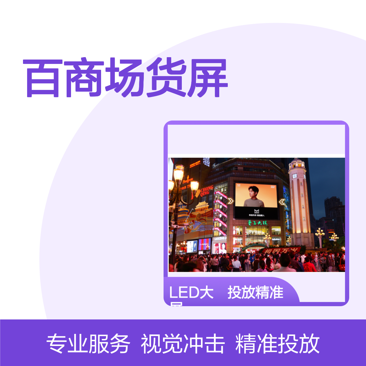 重庆-解放碑的百商场货屏以LED大屏的广告投放