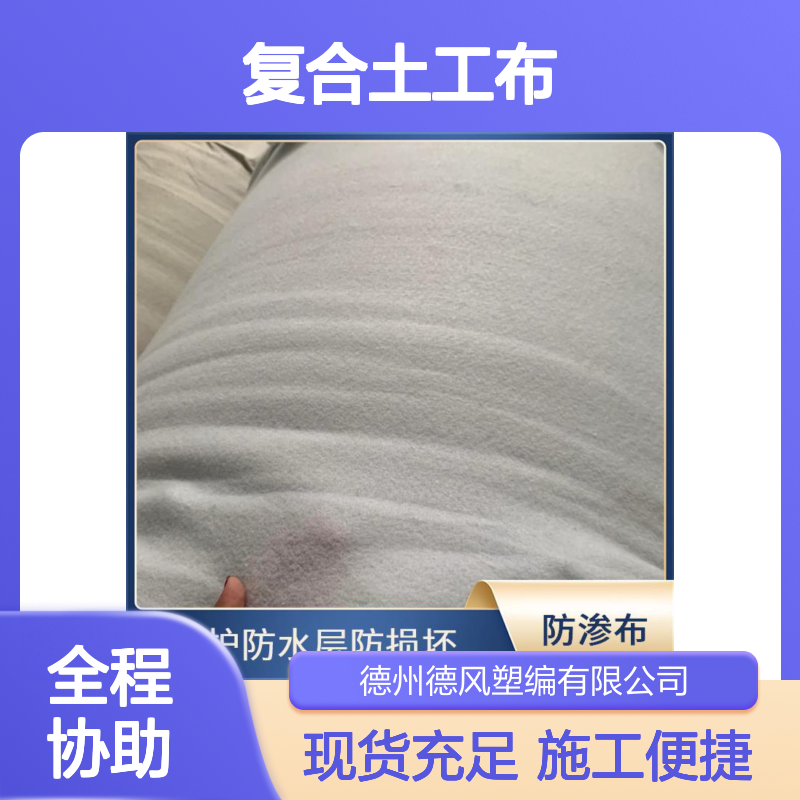 德风塑编 复合土工布 施工较便捷 伸缩性能良好 优化土体性能