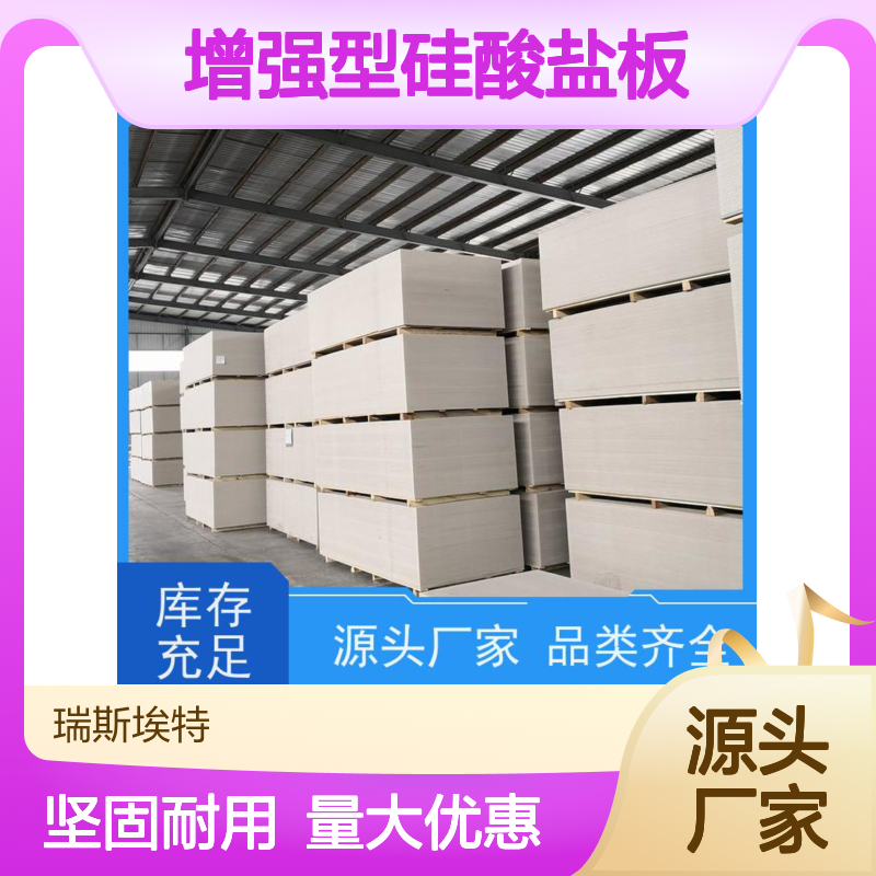 瑞斯玻特纤维增强型硅酸盐板 耐火1-4小时 坚固耐用