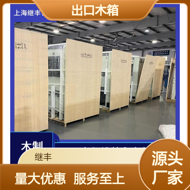 出口木箱 继丰品牌 易于加工维护 防霉防潮承重强 适合多种运输