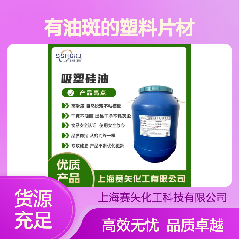 干爽不粘没有油斑的塑料片材硅油极限滑度高选专业的赛矢化工好用