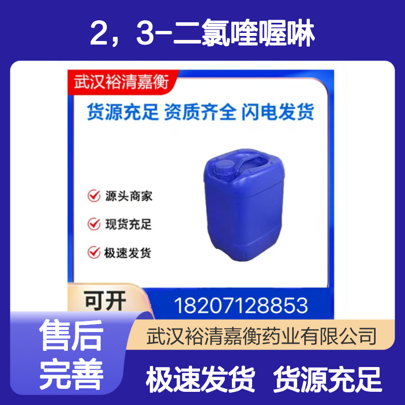 2，3-二氯喹喔啉CAS:2213-63-0类白色固体医药中间体