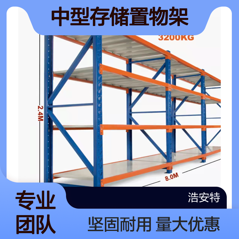 浩安特生产 搁板式存储货架 款式多支持定制 中型存储置物架 源头厂家