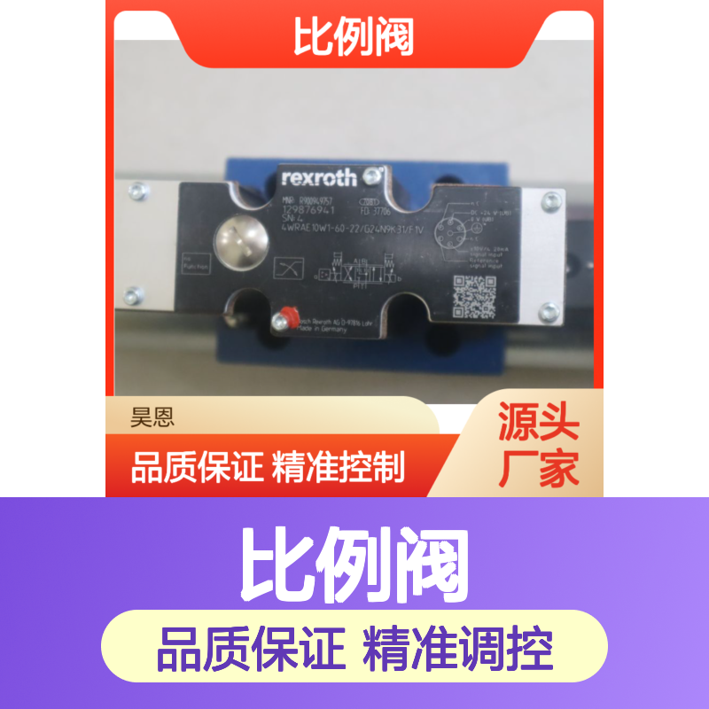 德国力士乐REXROTH比例阀 4WRAE10W1 精准控制阀