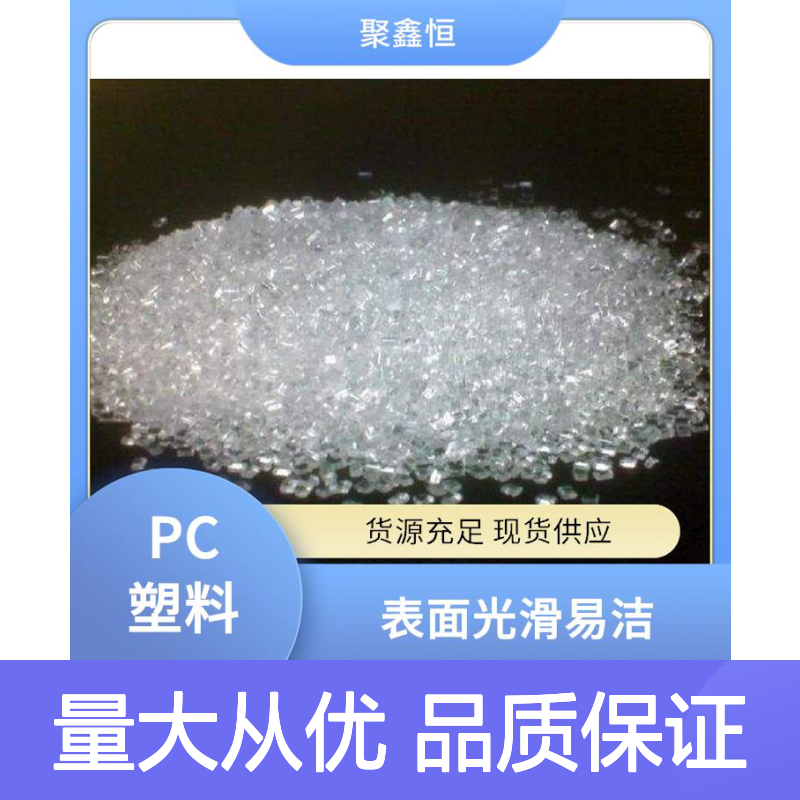聚鑫恒G1010-F聚碳酸酯板透明标准料 高抗疲劳耐高温形变小