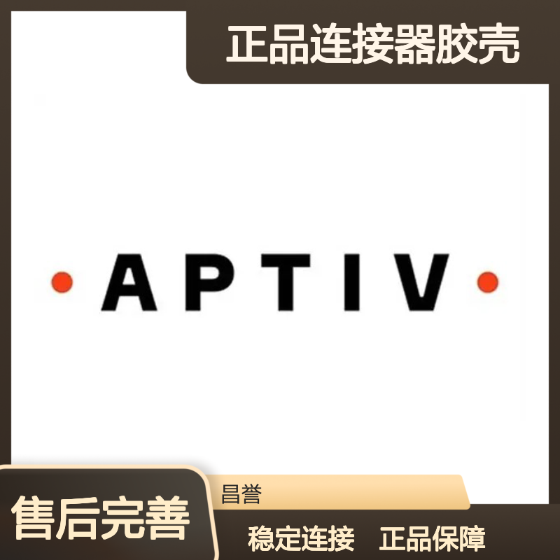 13643529 APTIV安波福原装正品连接器胶壳 电子元件必备配件